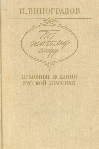 Книга По живому следу: Духовные искания русской классики: Литературно-критические статьи