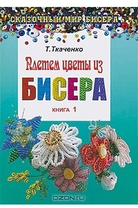 Книга Плетем цветы из бисера. Книга 1