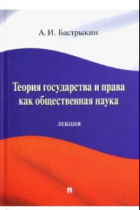 Книга Теория государства и права как общественная наука. Лекция