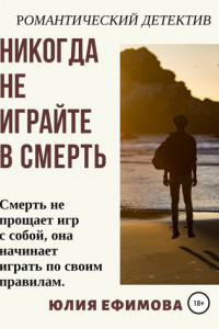 Книга Никогда не играйте в смерть