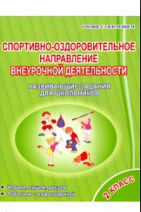 Книга Спортивно-оздоровительное направление внеурочной деятельности 2 класс. Развивающие задания для шк.