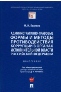 Книга Административно-правовые формы и методы противодействия коррупции в органах исполнительной власти РФ