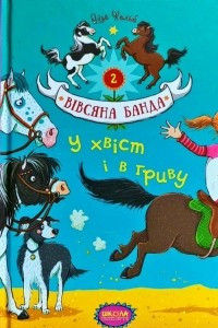 Книга Вівсяна банда. Книга 2. У хвіст і в гриву