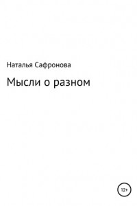 Книга Мысли о разном. Сборник стихов