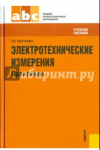 Книга Электротехнические измерения. Практикум. Учебное пособие