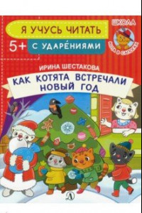 Книга Как котята встречали Новый год