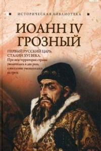 Книга Иоанн IV Грозный