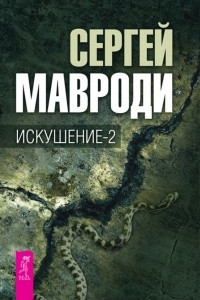 Книга Искушение-2