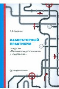 Книга Лабораторный практикум по курсам Механика жидкости и газа и Гидравлика. Учебное пособие