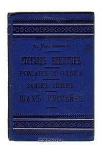 Книга Мореход Никитин. Роман и Ольга. Замок Эйзен. Шах Гуссейн