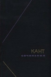 Книга Кант. Сочинения. В шести томах. Том 6