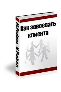 Книга Как завоевать клиента