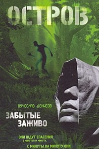 Книга Остров 1. Забытые заживо