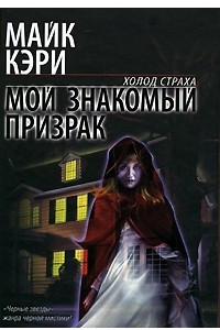 Книга Мой знакомый призрак