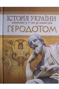 Книга Історія України написана у V ст. до нашої ери Геродотом