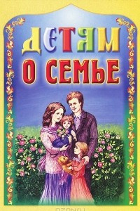 Книга Детям о семье