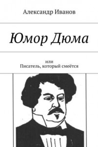 Книга Юмор Дюма. Или писатель, который смеётся