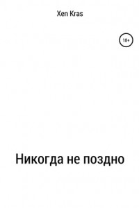 Книга Никогда не поздно