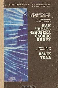 Книга Как читать человека словно книгу. Язык тела