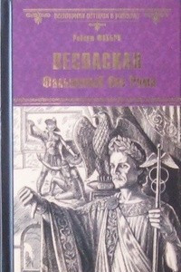 Книга Веспасиан. Фальшивый бог Рима