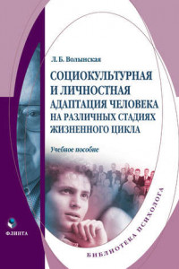 Книга Социокультурная и личностная адаптация человека на различных стадиях жизненного цикла