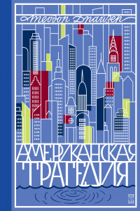 Книга Американская трагедия. Т. 1