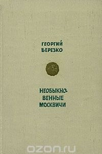 Книга Необыкновенные москвичи