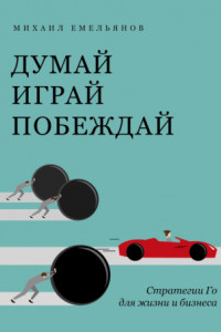 Книга Думай. Играй. Побеждай. Стратегии Го для жизни и бизнеса