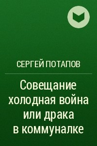 Книга Совещание холодная война или драка в коммуналке