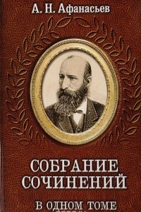 Книга А. Н. Афанасьев. Собрание сочинений в одном томе