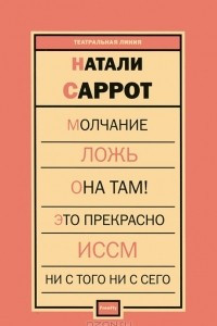 Книга Молчание. Ложь. Она там! Это прекрасно. ИССМ. Ни с того ни с сего