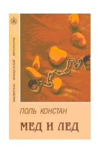 Книга Мед и лед