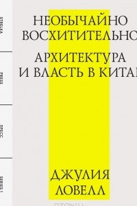 Книга Необычайно восхитительно. Архитектура и власть в Китае