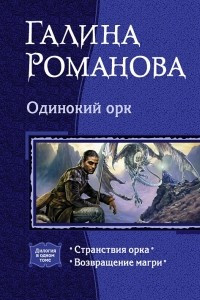 Книга Одинокий орк: Странствия орка. Возвращение магри