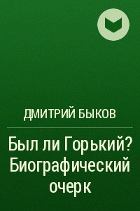 Книга Был ли Горький? Биографический очерк