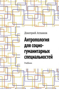 Книга Антропология для социо-гуманитарных специальностей. Учебник