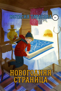 Книга Новогодняя страница