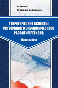 Книга Теоретические аспекты устойчивого экономического развития региона