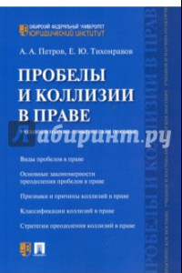 Книга Пробелы и коллизии в праве. Учебное и научно-практическое пособие