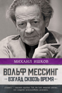 Книга Вольф Мессинг. Взгляд сквозь время