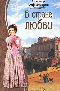 Книга В стране любви