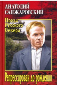 Книга Репрессирован до рождения