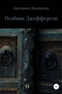 Книга Особняк Джефферсон