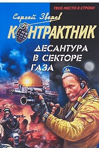 Книга Десантура в секторе Газа