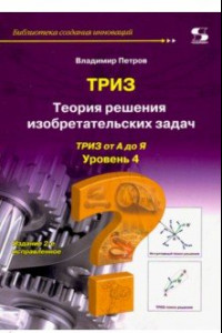 Книга ТРИЗ. Теория решения изобретательских задач. Уровень 4