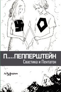 Книга Свастика и Пентагон