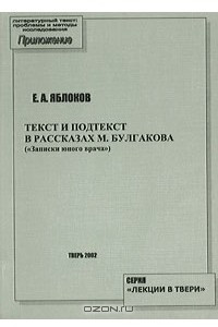 Книга Текст и подтекст в рассказах М. Булгакова