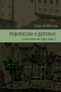 Книга Рефлексии и деревья. Стихотворения 1963-1990 гг. Комментарий к стихотворениям. В 2-х томах