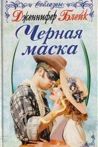 Книга Черная маска