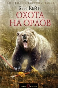 Книга Охота на орлов